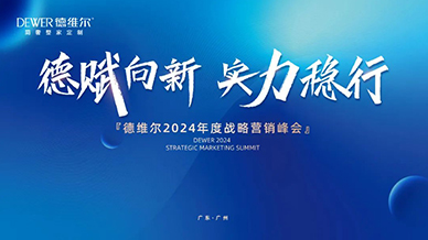 「德賦向新(xīn)，實力穩行」——德維爾2024年度營銷峰會盛典圓滿舉行！